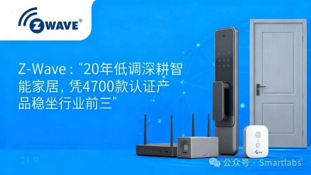 Z-Wave：20年低调深耕智能家居，凭借4700款认证产品稳坐行业前三