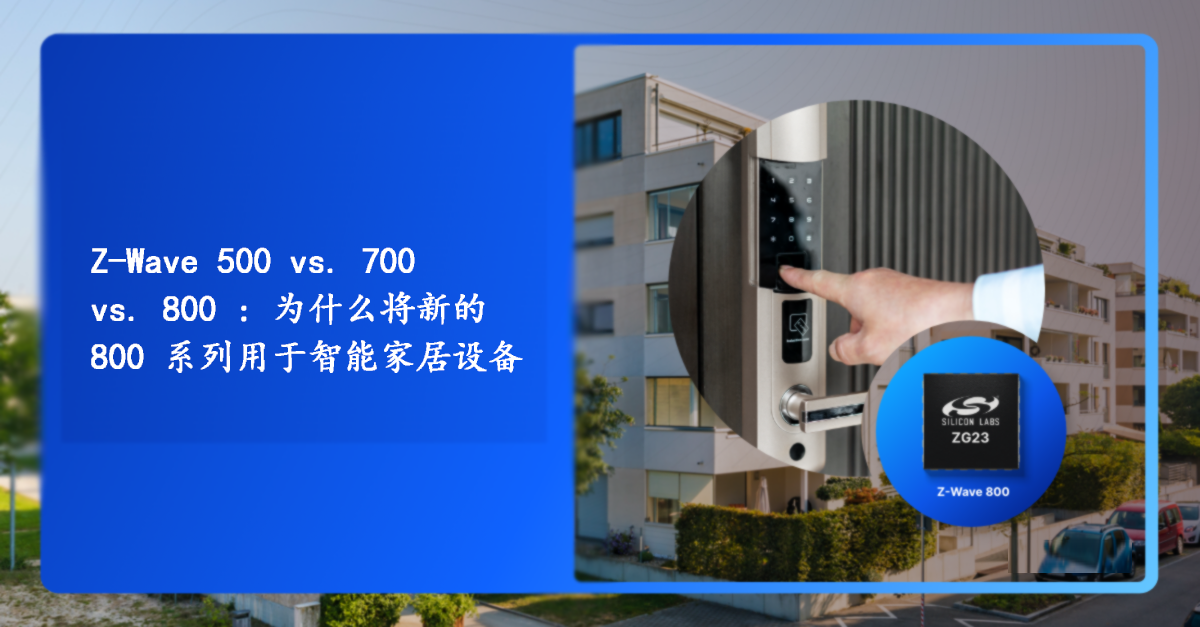 Z-Wave 500 vs. 700 vs. 800 – 为什么将新的 800 系列用于智能家居设备