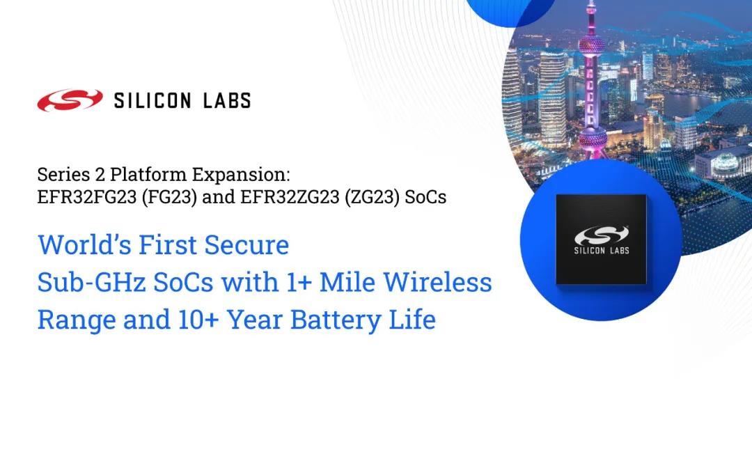 Z-Wave 800调制解调器芯片EFR32ZG23（ZG23）无线SoC支持远距离传输、高安全、长电池寿命！